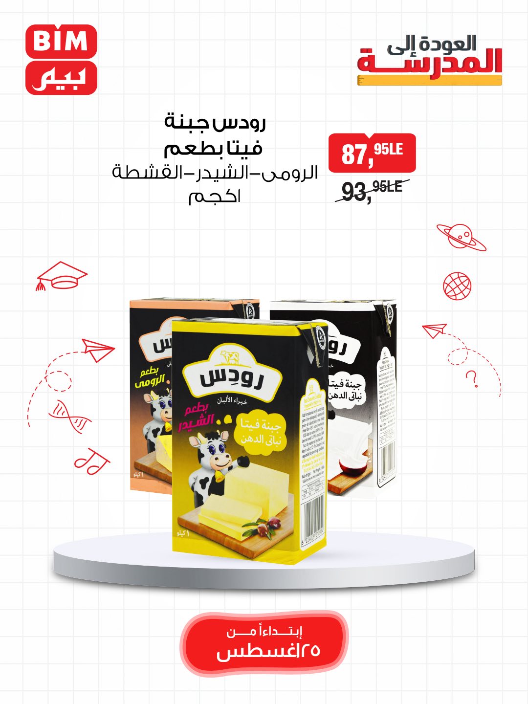 bim offers from 24aug to 5aug 2025 عروض بيم من 24 أغسطس حتى 5 أغسطس 2025 صفحة رقم 20